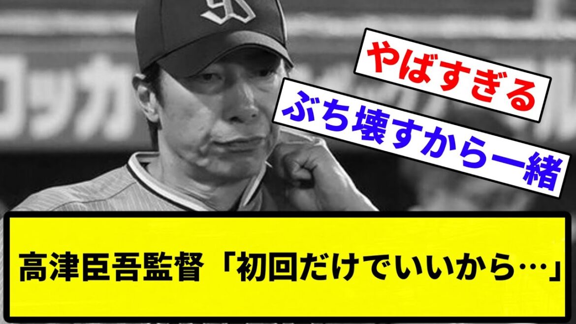 【地獄で草】高津臣吾監督「初回だけでいいから…」【プロ野球反応集】【1分動画】