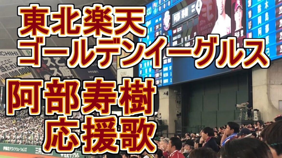 Abe Toshiki Fight Song 【Eagles】 #baseball #chant #japan