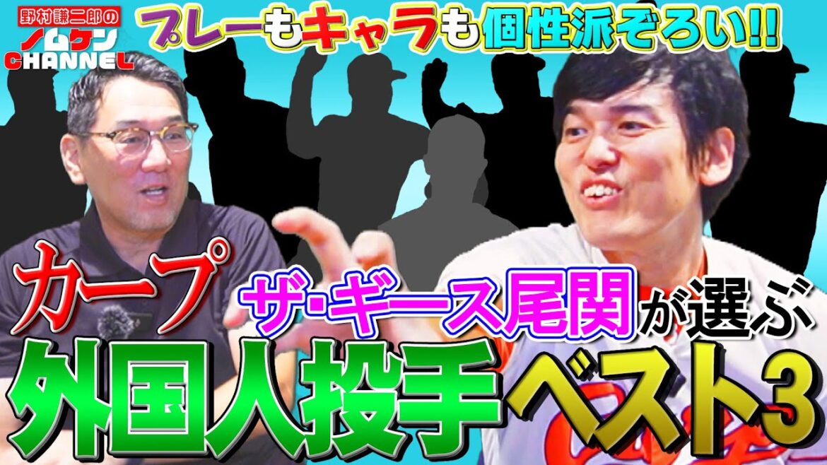 【第2回】今回は投手部門！！カープ歴代外国人投手ベスト３発表！！ザ・ギース尾関×野村謙二郎
