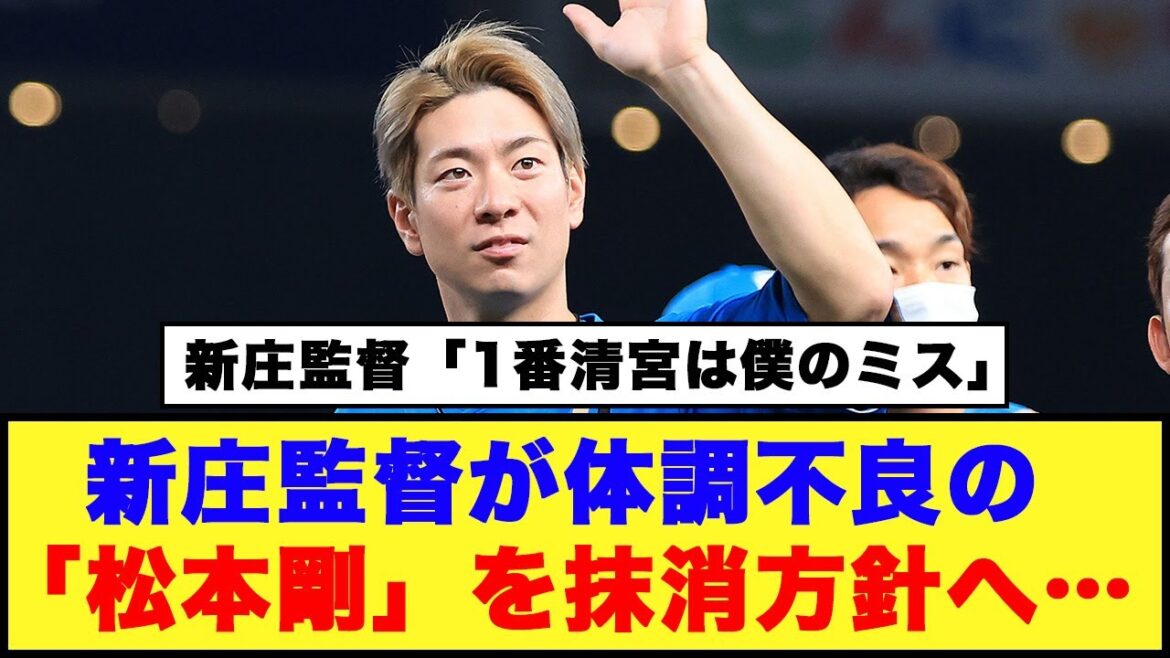 【日本ハム】新庄監督が体調不良の「松本剛」を抹消方針へ…【日本ハム反応集】【ネットの反応】#日本ハムファイターズ #新庄監督 #松本剛 【日本ハム】新庄監督が体調不良の「松本剛」を抹消方針へ…【日本ハム反応集】【ネットの反応】#日本ハムファイターズ #新庄監督 #松本剛