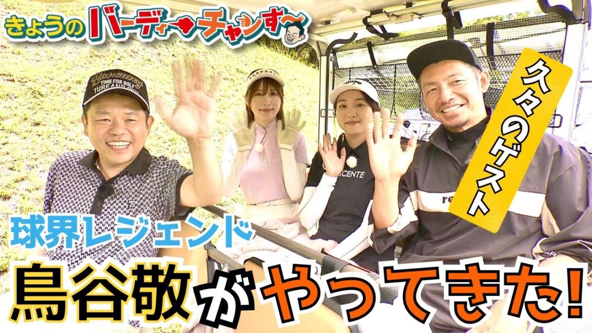 【鉄人鳥谷さん登場】ドライバーハンパない！センスもハンパない！月曜夜12時25分から！