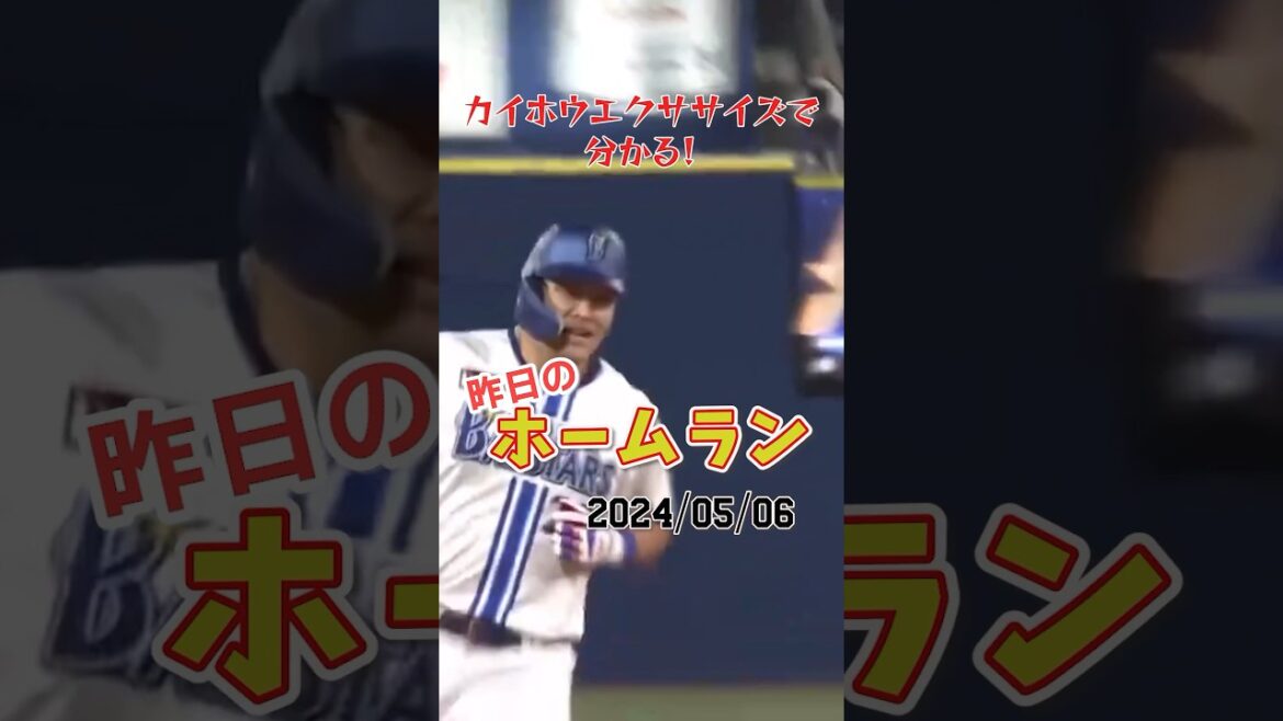 【日本球界復帰】DeNA筒香嘉智、復帰1試合目で大逆転3ランホームランを放つ!#shorts #昨日のホームラン#野球#ホームラン#音ハメ#プロ野球 【日本球界復帰】DeNA筒香嘉智、復帰1試合目で大逆転3ランホームランを放つ!#shorts #昨日のホームラン#野球#ホームラン#音ハメ#プロ野球