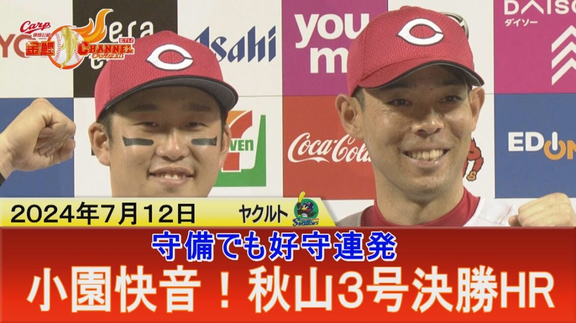 【連敗ストップ！】小園連続タイムリー＆秋山決勝HR