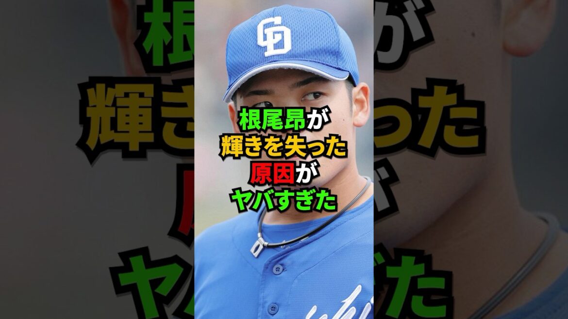 根尾昂が輝きを失った原因がヤバすぎた  #shorts