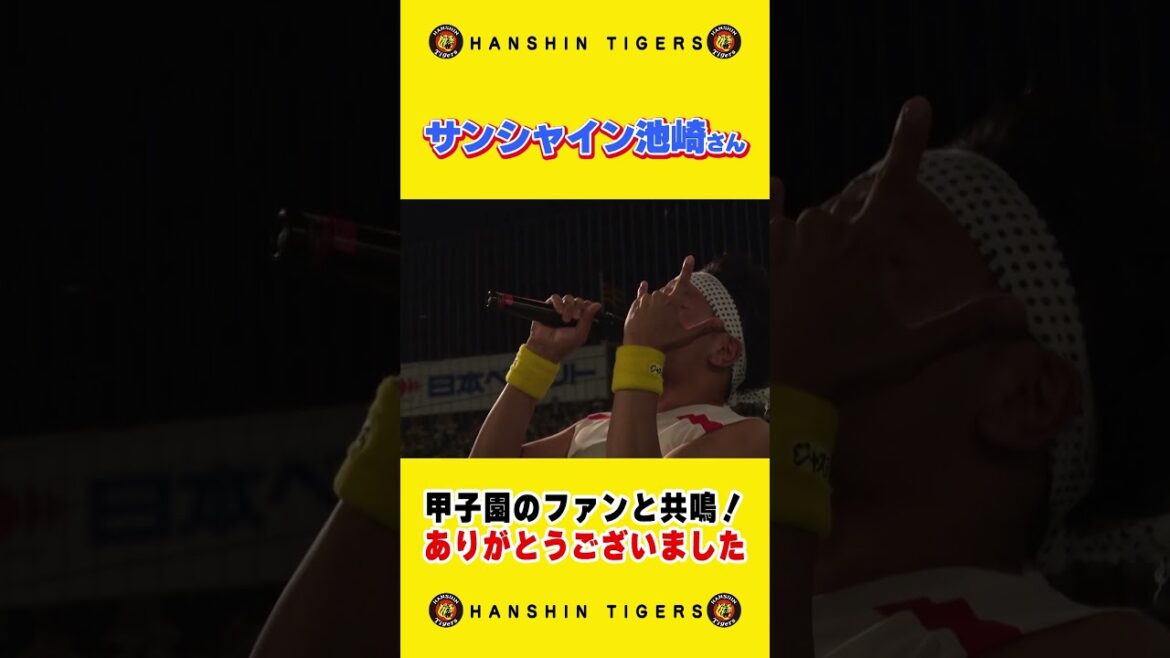 【共鳴】#サンシャイン池崎 さんが甲子園で大暴れ！4万人の観衆を前に『全力ジャスティス』#shorts