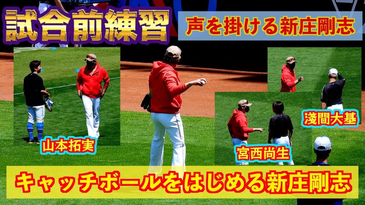【20240714】試合前練習まとめ動画　新庄剛志編（山本拓実、上原健太、淺間大基、宮西尚生など）