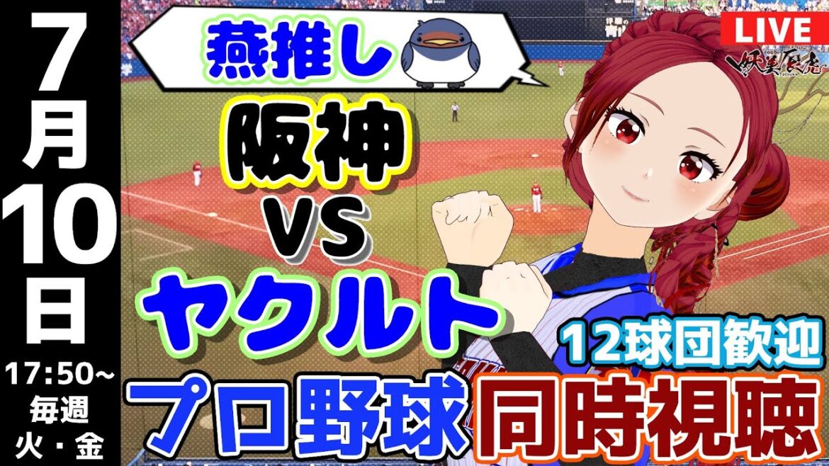【 応援 実況同時視聴 】2024/7/10 #阪神タイガース 対 #東京ヤクルトスワローズ #妖美辰虎【 Vtuber スワローズライブ  #プロ野球ライブ 】