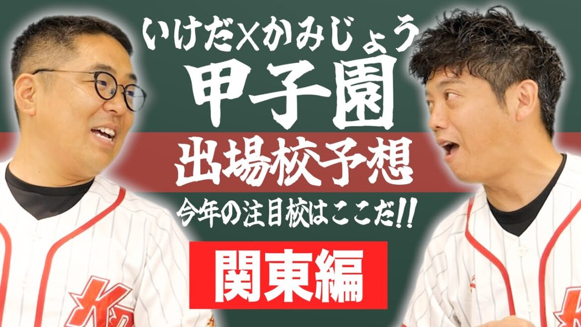 【関東】2024夏の甲子園いけだ×かみじょう大注目校&予想【熱闘! 甲辞苑】