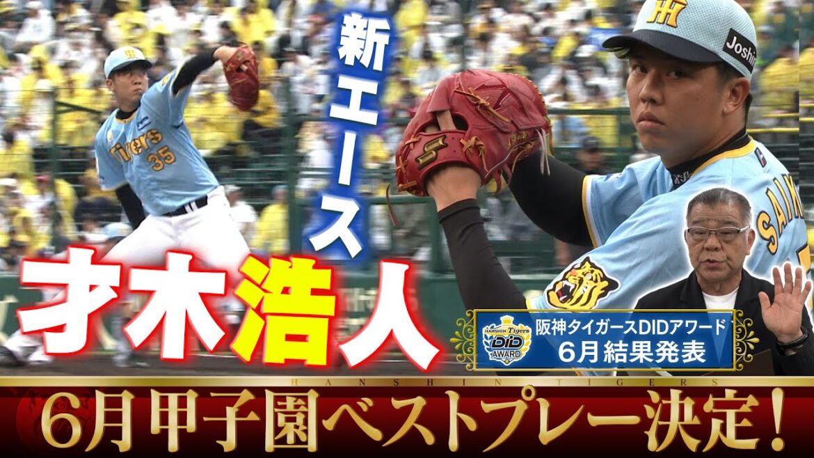 【才木浩人投手が受賞！】掛布雅之さんと視聴者が一緒に選んだ6月度甲子園ベストプレー！たくさんの応募ありがとうございました！阪神タイガース密着！応援番組「虎バン」ABCテレビ公式チャンネル