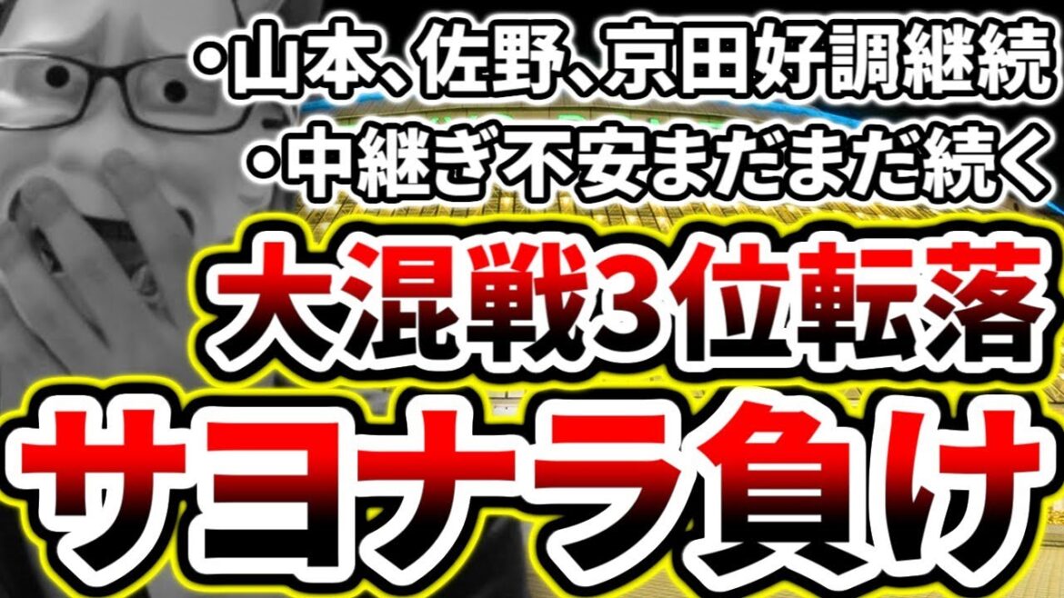 痛恨のサヨナラ負けで3位転落...明日は吉野選手にプロ初勝利を!【DeNA対巨人第11回戦】