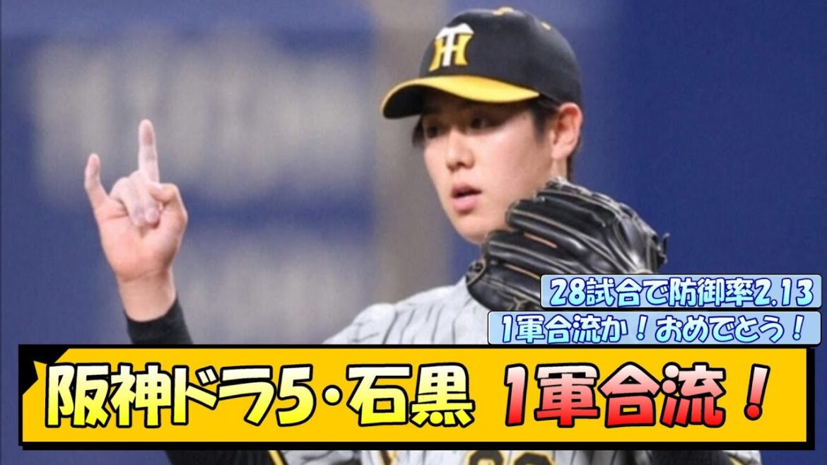 阪神ドラ5・石黒 1軍合流！【なんJ/2ch/5ch/ネット 反応 まとめ/阪神タイガース/岡田監督/石黒佑弥】