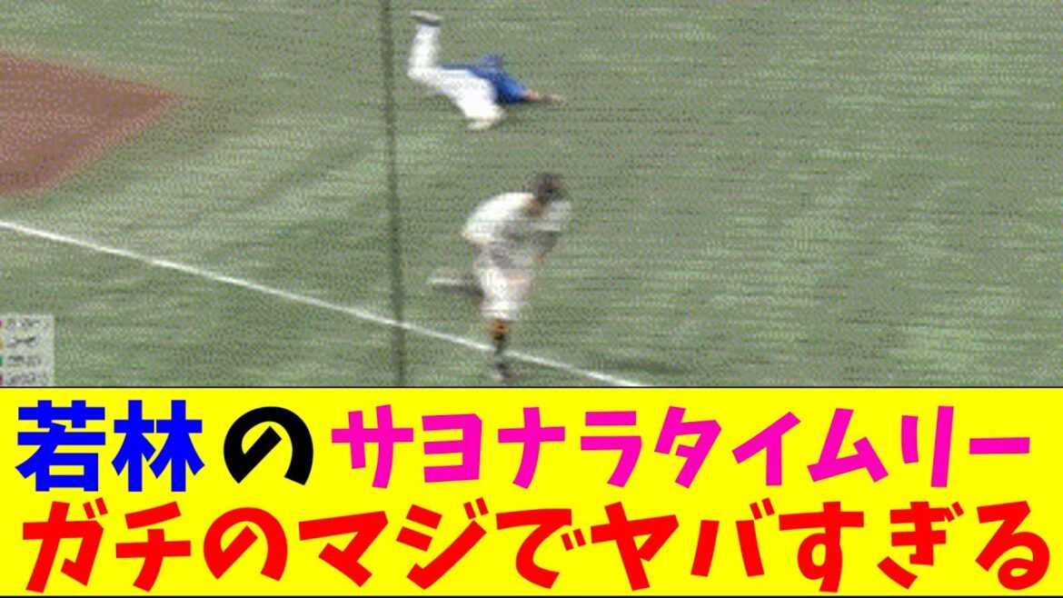 巨人・若林のサヨナラタイムリーがガチのマジでヤバすぎるとなんｊとプロ野球ファンの間で話題にｗｗｗ【なんJ反応集】