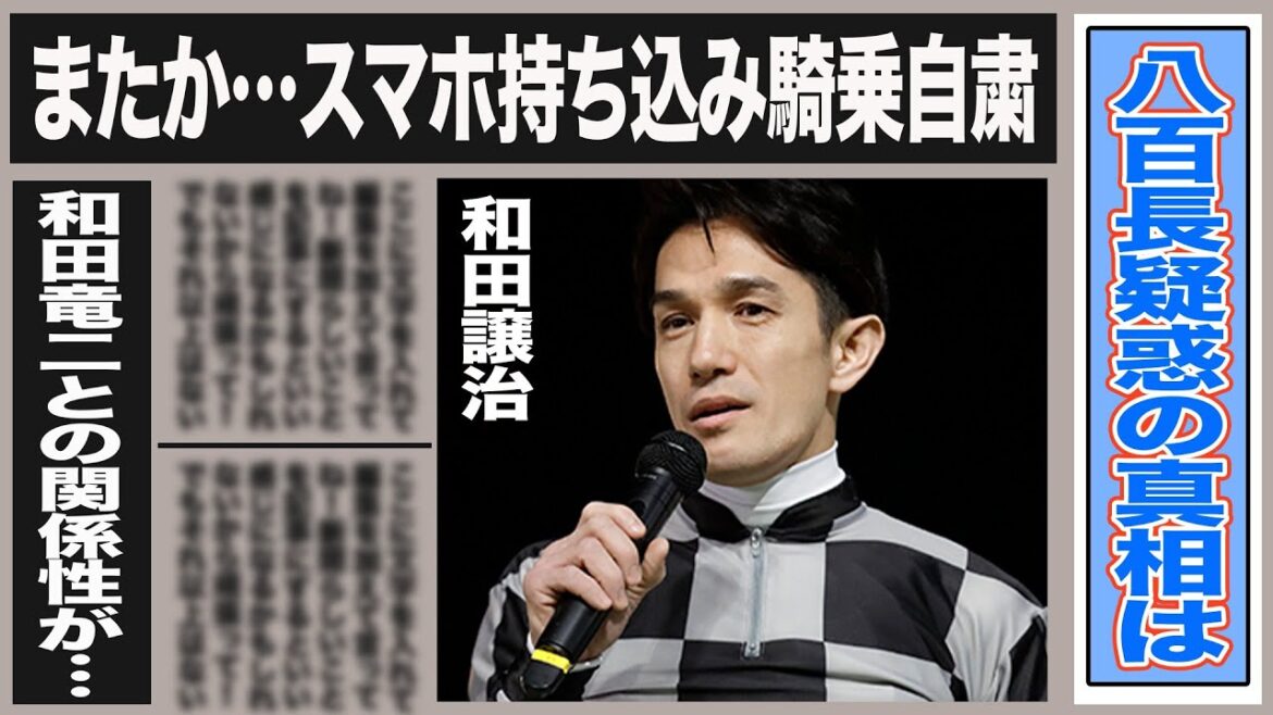 和田譲治がスマホ持ち込み騎乗自粛に…和田に持ち上がる”八百長”疑惑の真実とは一体…JRA騎手和田竜二との意外な関係性やハーフの噂の真相は…