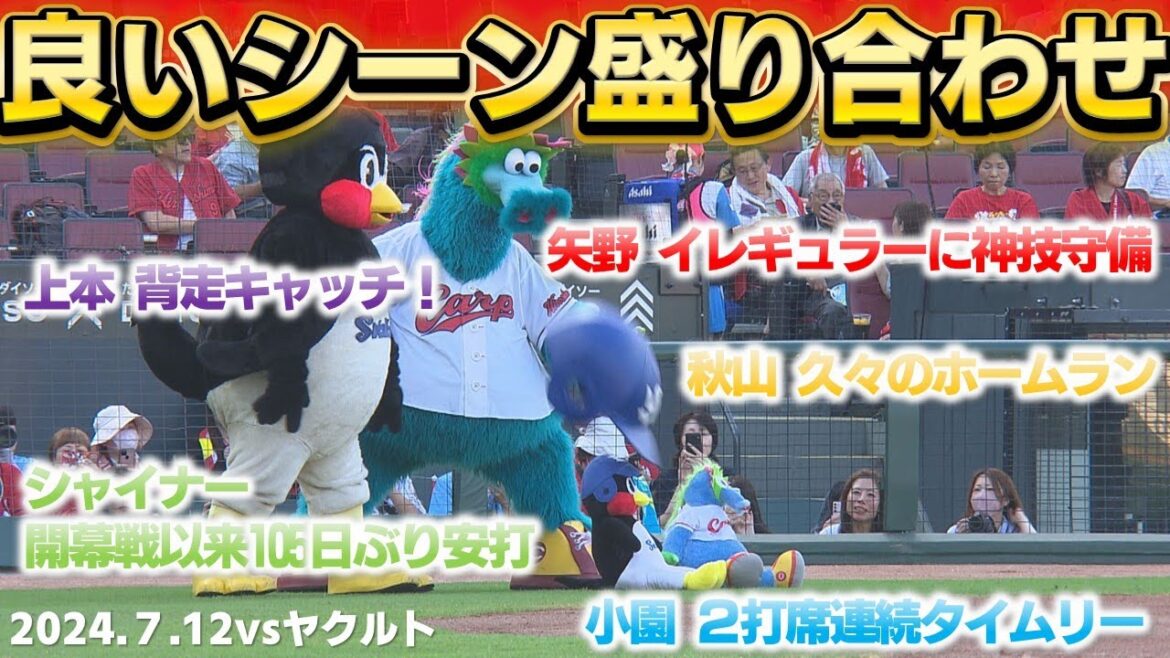 【これぞ熱盛】４連敗の悪い流れを断ち切ったカープの好プレーまとめ