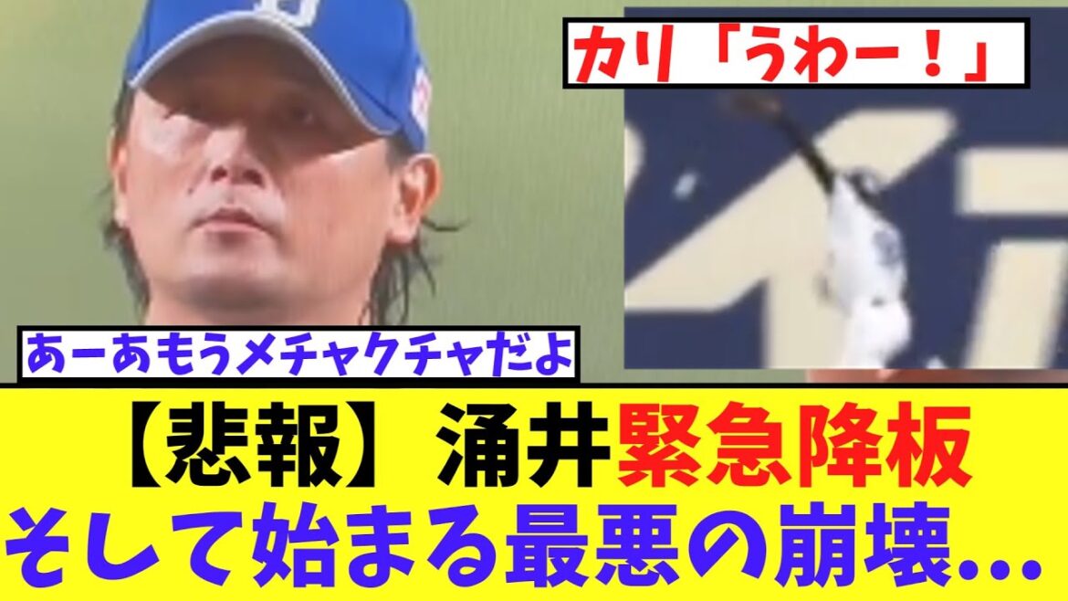 【悲報】涌井2回に緊急降板、そして始まる最悪の崩壊...