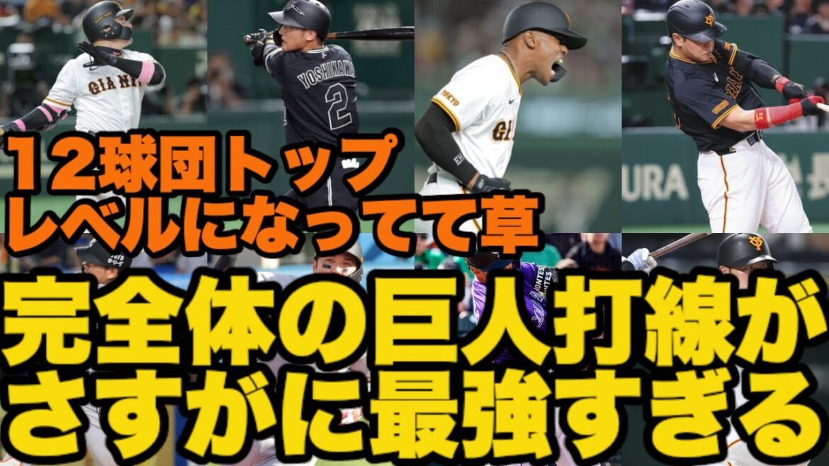 完全体の巨人打線が流石に最強すぎる