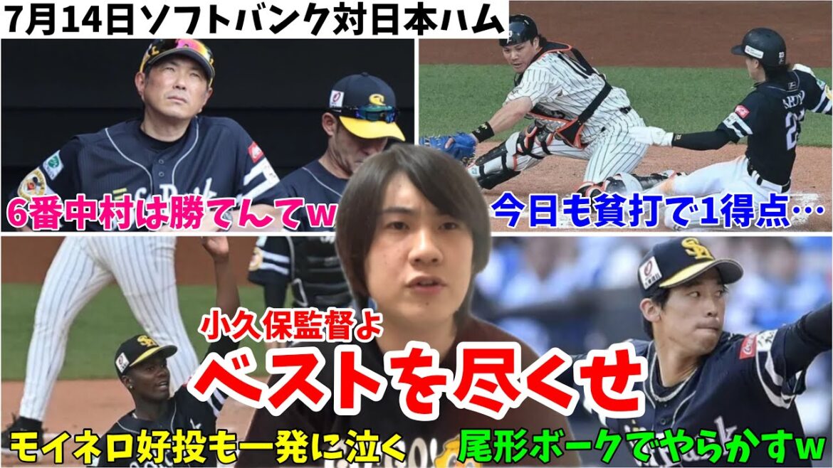 【6番中村晃】終わらない貧打地獄…小久保監督は打順の組み方についてベストを尽くしていない。 2024年7月14日 福岡ソフトバンク対北海道日本ハム
