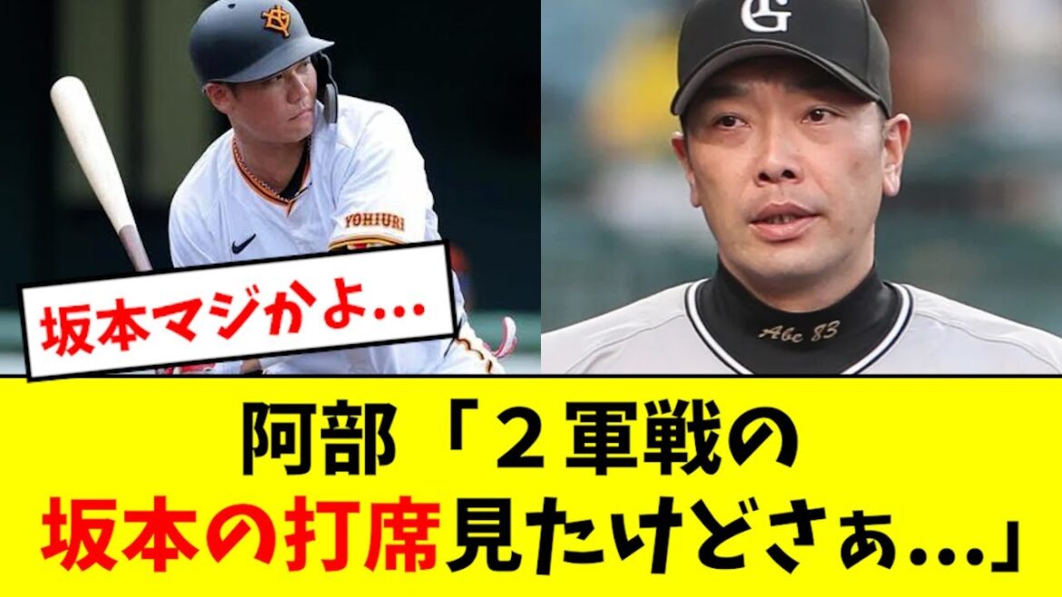 【まさか】阿部、２軍の坂本についてコメント...