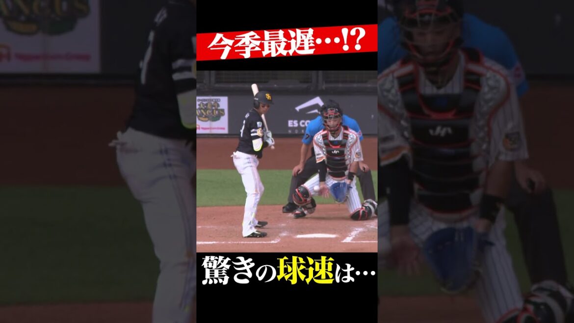 Pacific-League: 今季最遅!? 驚きの球速は… #shorts 今季最遅!? 驚きの球速は… #shorts