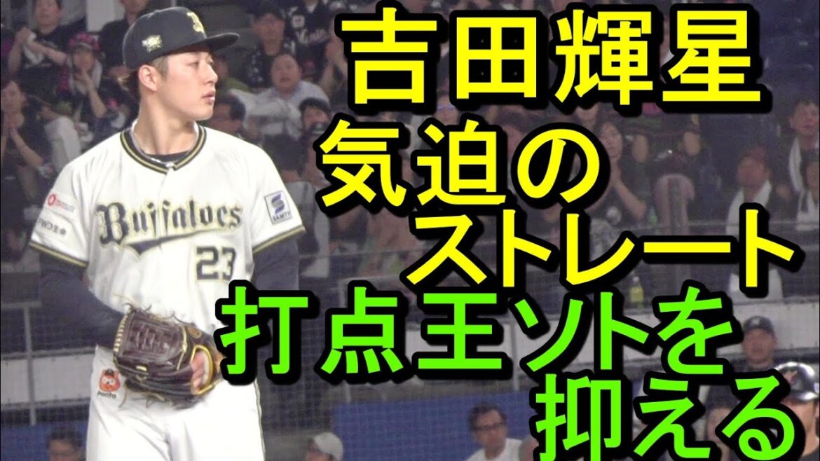 オリックス吉田輝星、気迫のストレートで打点王ソトを抑える2024.7.14