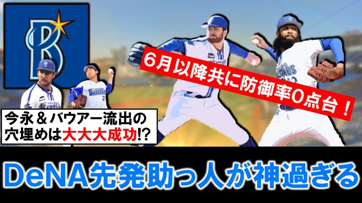 【今すぐに来季契約を結ぶべき！？】横浜DeNA『Ａ.ケイ』＆『Ａ.ジャクソン』が６月以降共に防御率０点台と先発助っ人２人が神過ぎる！不安視されていた今永＆バウアー流出の穴埋めは今のところ大成功に！？