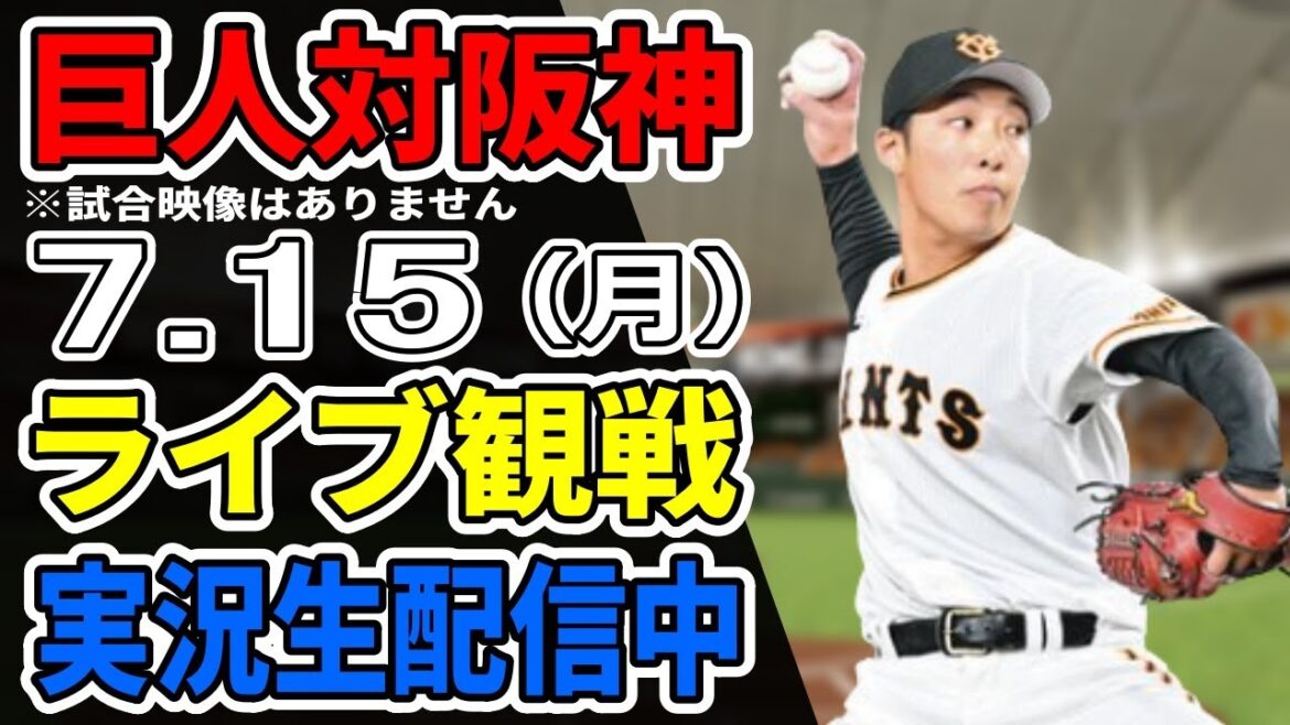 【巨人ライブ】7/15 巨人 対 阪神タイガースをみんなで応援するライブ!巨人戦を生配信中!! #読売ジャイアンツ #阪神ライブ 【巨人ライブ】7/15 巨人 対 阪神タイガースをみんなで応援するライブ!巨人戦を生配信中!! #読売ジャイアンツ #阪神ライブ