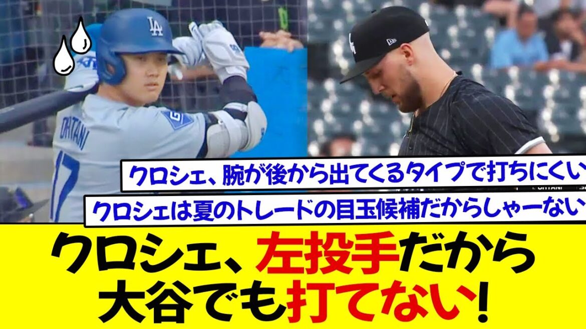 左投手クロシェ、160キロ速球を投げられたら、大谷でも打てない! クロシェ投手は、腕が後から出てくるタイプで打ちにくい! 左バッターでこのピッチャーから打つのは相当難しい！