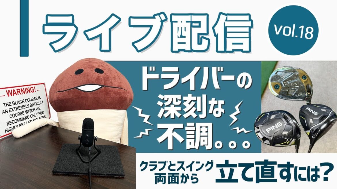 ライブ配信Vol.18 ドライバーの不調をどう立て直すか? クラブとスイングの両面から ライブ配信Vol.18 ドライバーの不調をどう立て直すか? クラブとスイングの両面から