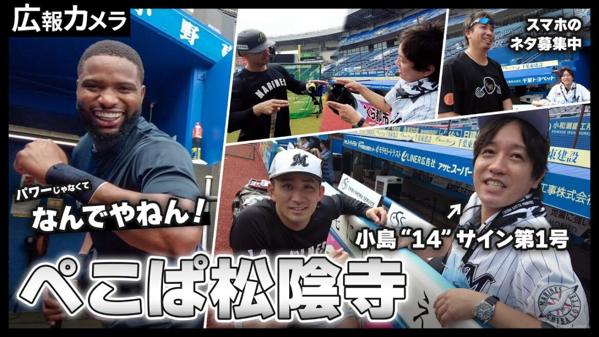 広報困惑！ロッテ好き芸人がマリーンズ最強助っ人陣などにアポなし直撃。一部始終をカメラが撮影！【広報カメラ】