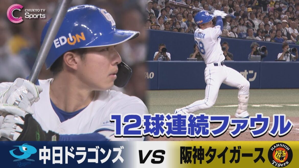 【12球連続ファウル】4番福永が驚異の粘りを見せる！中日vs阪神| ZIP!CHUKYO ７月１５日放送