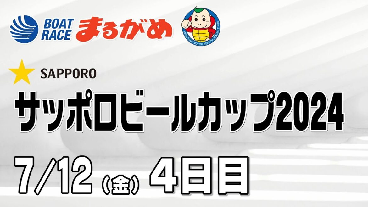 【まるがめLIVE】2024/07/12(金) 4日目~サッポロビールカップ2024~ 【まるがめLIVE】2024/07/12(金) 4日目~サッポロビールカップ2024~