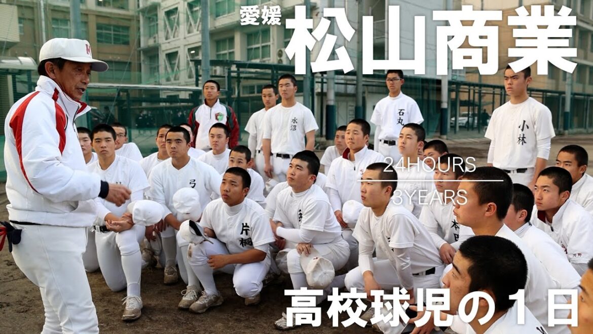 【高校球児の１日】#18 よみがえれ夏将軍！愛媛・松山商業【24HOURS／3YEARS】