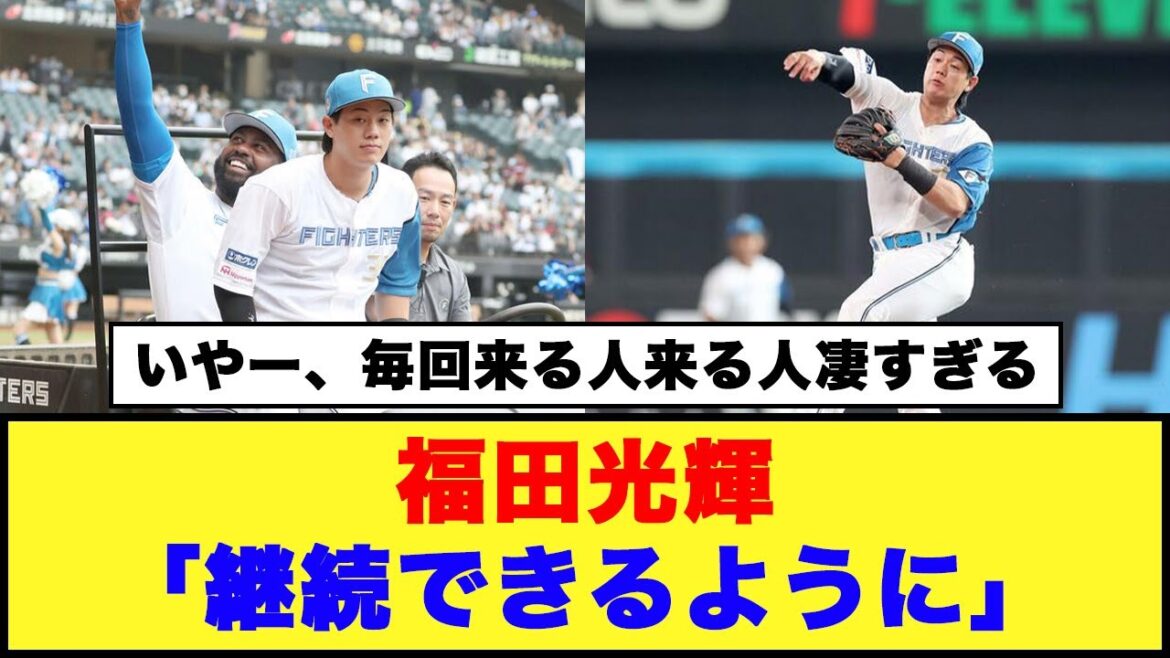 【日本ハム】福田光輝「継続できるように」【日本ハム反応集】【ネットの反応】#日本ハムファイターズ #福田光輝 #プロ野球 【日本ハム】福田光輝「継続できるように」【日本ハム反応集】【ネットの反応】#日本ハムファイターズ #福田光輝 #プロ野球