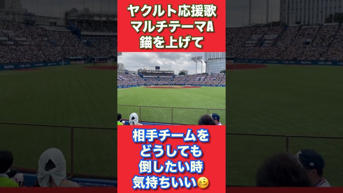 ヤクルトスワローズ応援歌『マルチテーマA』錨を上げてです。相手チームをどうしても倒したい時に流れると盛り上がりますね☺️ #swallows #ヤクルト　#スワローズ　#ヤり返せ　#錨を上げて