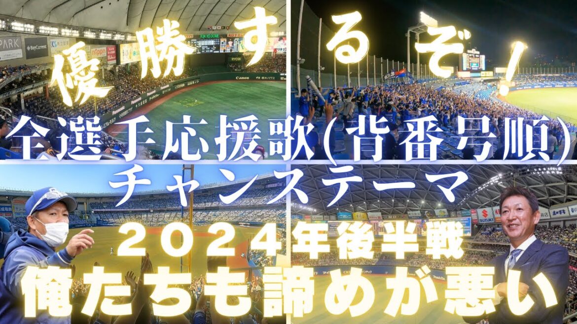 【優勝目指して】全選手応援歌＋チャンステーマメドレー（2024年中日ドラゴンズ)