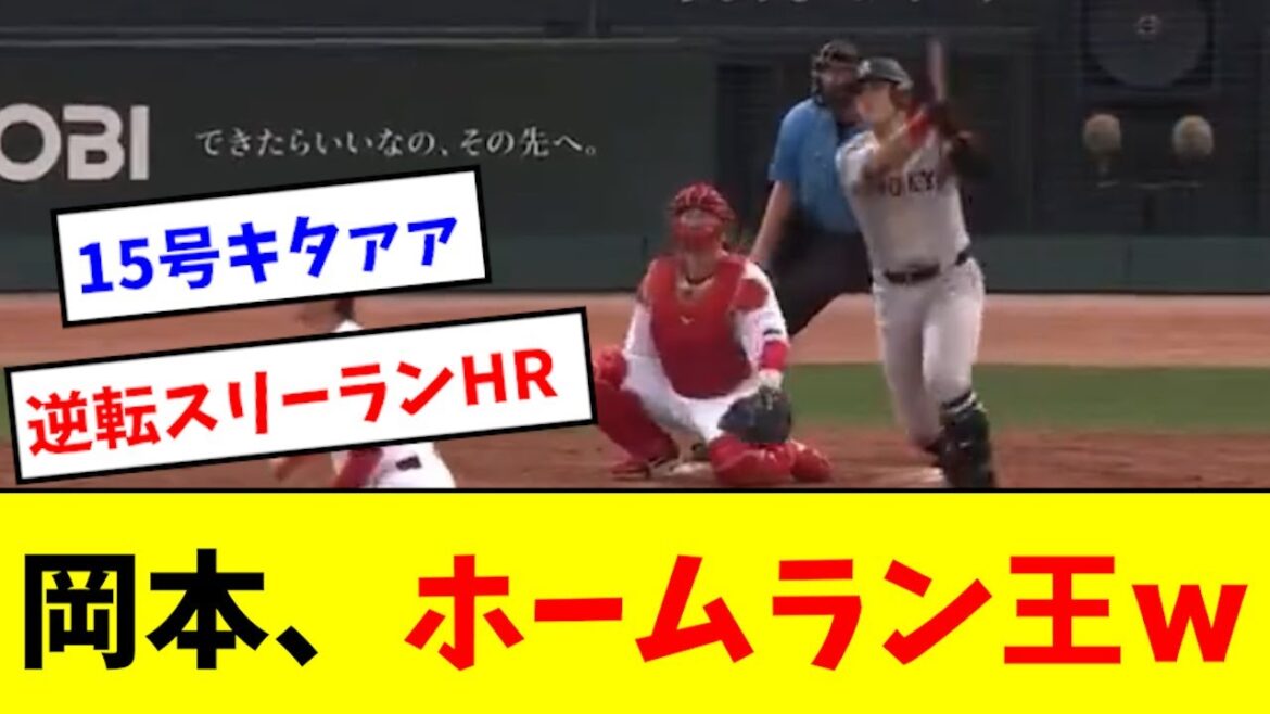 【神】岡本和真、最高のホームランを放つwwwwwwww 【神】岡本和真、最高のホームランを放つwwwwwwww