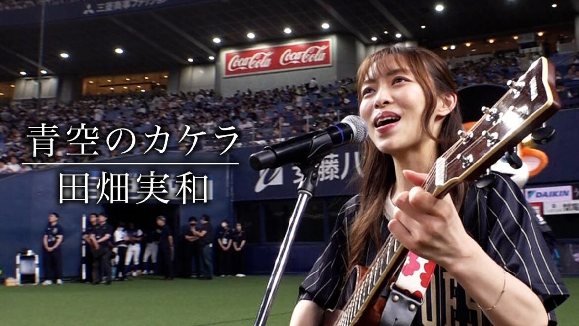 うたレポ・田畑実和さん「青空のカケラ」 京セラドーム大阪で披露！