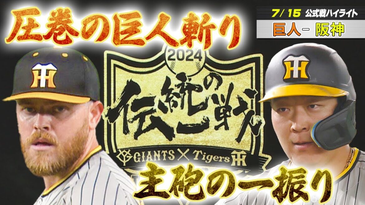 【7/15 巨人-阪神】　ビーズリーが圧巻の投球！　主砲・大山の一振りで首位巨人に勝利！