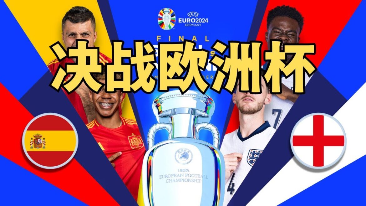 Tony说欧洲杯：欧洲杯决赛预测！最锋利的矛vs最硬的命 （20240713 第1565期）