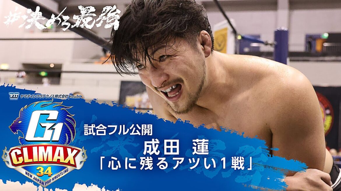 【試合フル公開】成田蓮が選ぶ『心に残るアツい1戦』【7/20開幕!!G1 CLIMAX 34】