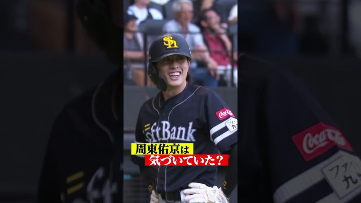 Pacific-League: 周東佑京は気づいていた? #shorts 周東佑京は気づいていた? #shorts