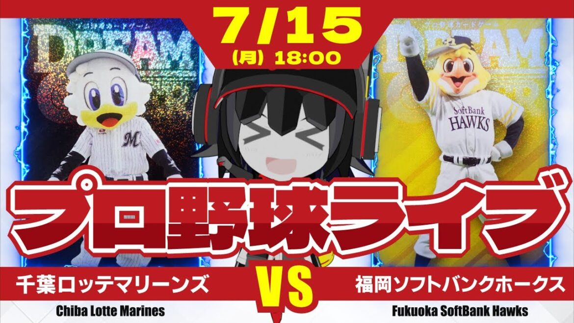 【プロ野球応援実況】千葉ロッテマリーンズvs福岡ソフトバンクホークス  首位攻防戦開幕‼ リーグ優勝の為には勝ち越しがマスト‼ 初戦を取って勢いに乗るぞーー！福岡に乗り込めーーーー！