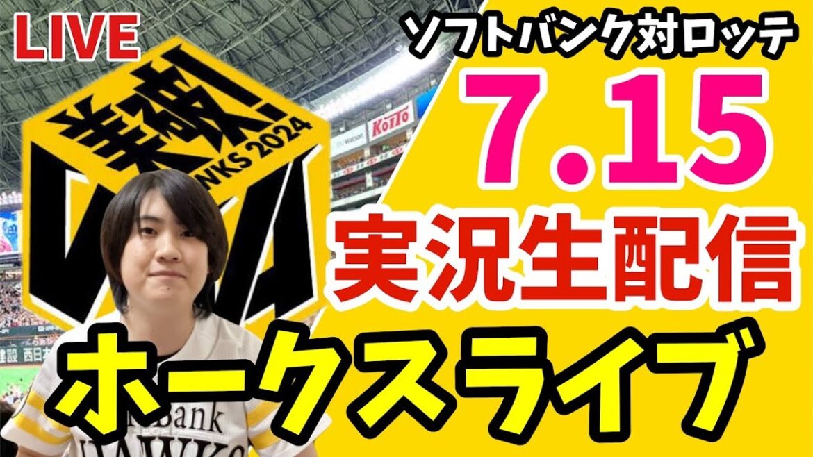 【公式戦】福岡ソフトバンクホークス対千葉ロッテマリーンズ　の実況観戦ライブ！　7月15日　【ホークスライブ】