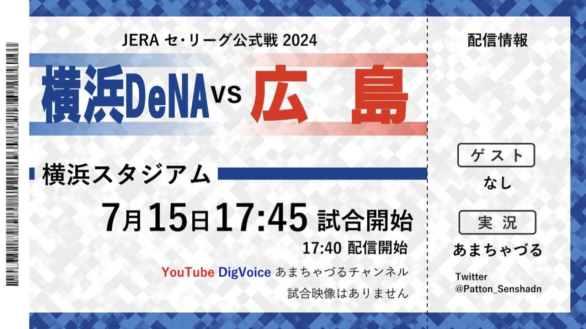 【7/15】横浜DeNA vs 広島【ラジオ風実況】