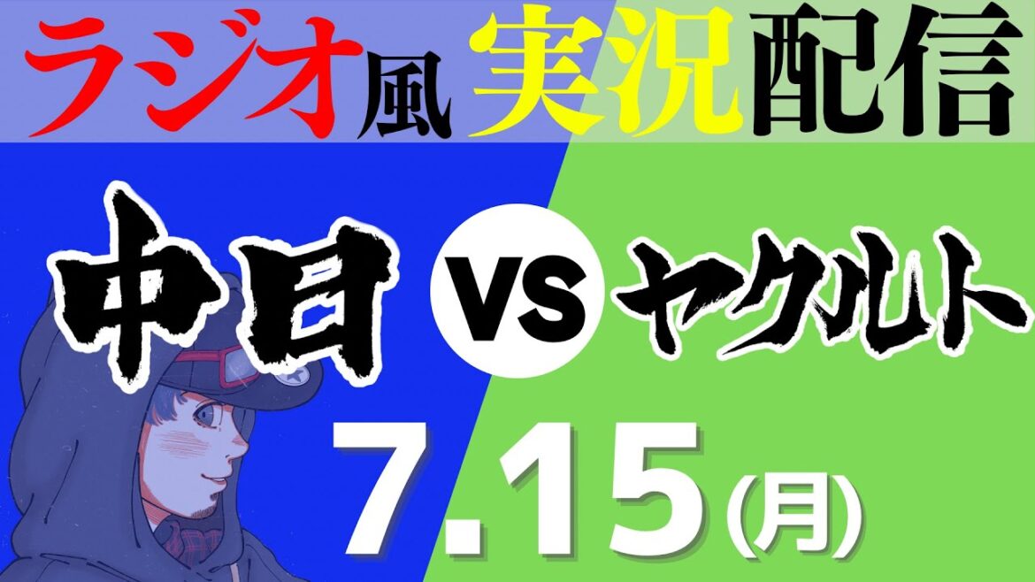 【ドラゴンズ応援実況】7/15(月) 東京ヤクルトスワローズVS中日ドラゴンズ【プロ野球ライブ ラジオ風実況】