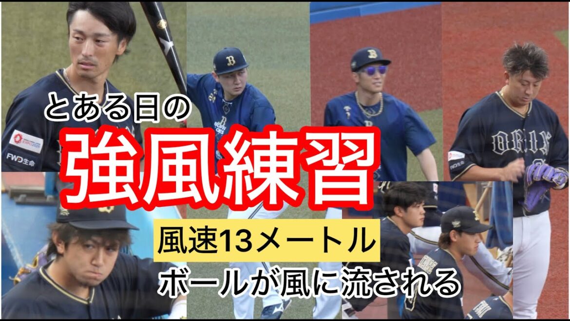 とある日の強風練習at ZOZOマリン風速13メートル！フライが流される(オリックス)