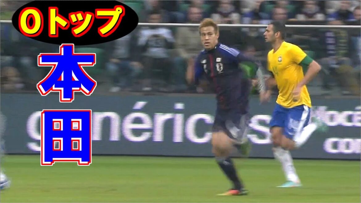 【０トップ本田圭佑】2012 日本 vs ブラジル