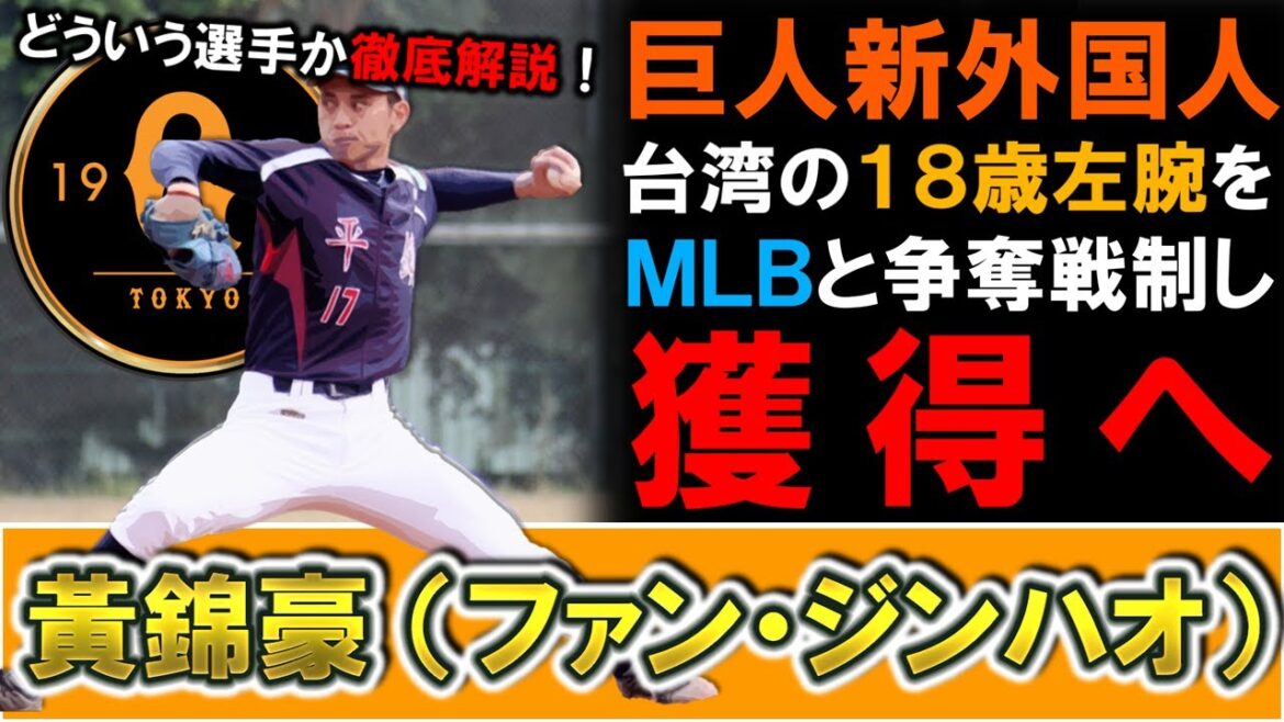 【どういう選手か解説！】巨人が新助っ人として台湾の１８歳高校生左腕『黃 錦豪（ファン・ジンハオ）』を獲得へ！育成契約であるがＭＬＢ球団との争奪戦を制し獲ってきた逸材は将来の左のエース候補に！？