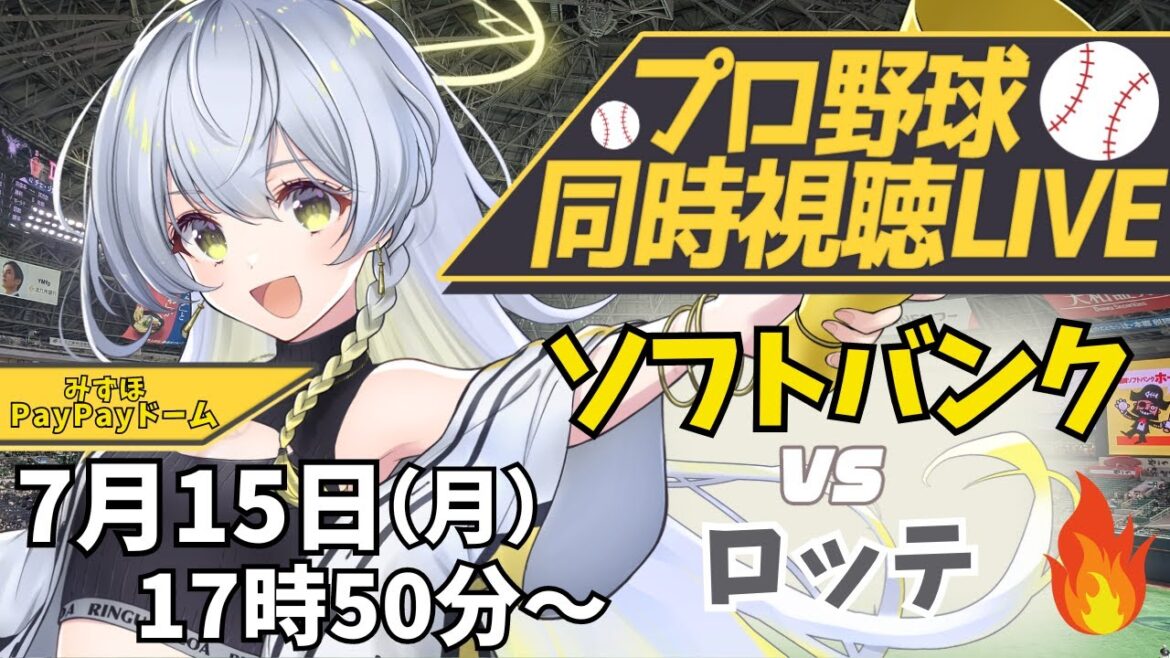 【プロ野球同時視聴LIVE】7/15 福岡ソフトバンクホークス VS 千葉ロッテマリーンズ戦 🔥みんなで一緒に応援しよう！【野球系VTuber凛宮スコア】 #vtuber #プロ野球