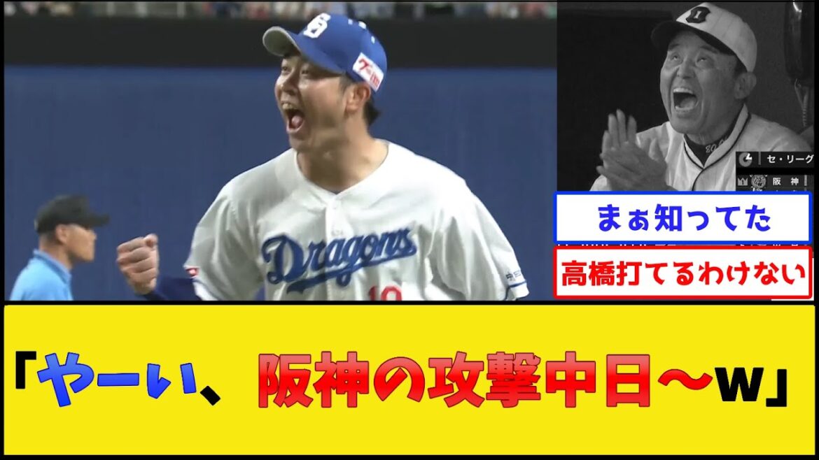 阪神タイガース、高橋宏斗にボッコボコにされる【中日ドラゴンズvs阪神タイガース】【プロ野球なんJ 2ch プロ野球反応集】 阪神タイガース、高橋宏斗にボッコボコにされる【中日ドラゴンズvs阪神タイガース】【プロ野球なんJ 2ch プロ野球反応集】